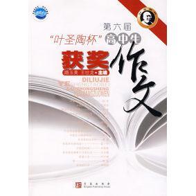 【正版书籍】第六届叶圣陶杯高中生获奖作文主路玉美王世龙青岛出版社9787543653863