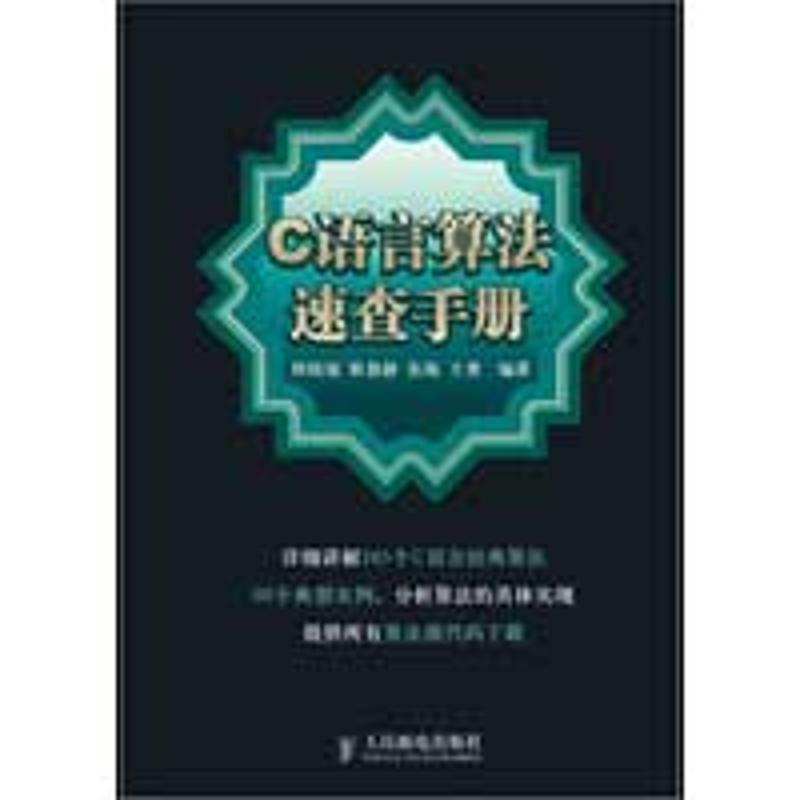 【正版书籍】C语言算法速查手册程晓旭人民邮电出版社