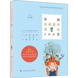 【正版书籍】外国经典童诗诵读100首王宜振西安电子科技大学出版社9787560649016