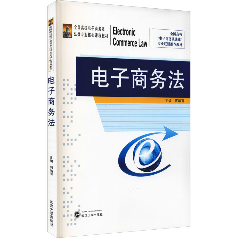 【正版书籍】电子商务法何培育主武汉大学出版社9787307225954