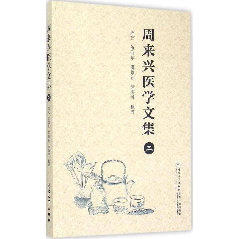 【正版书籍】周来兴医学文集周艺陈仰东邵景新涂振坤整理厦门大学出版社9787561553947