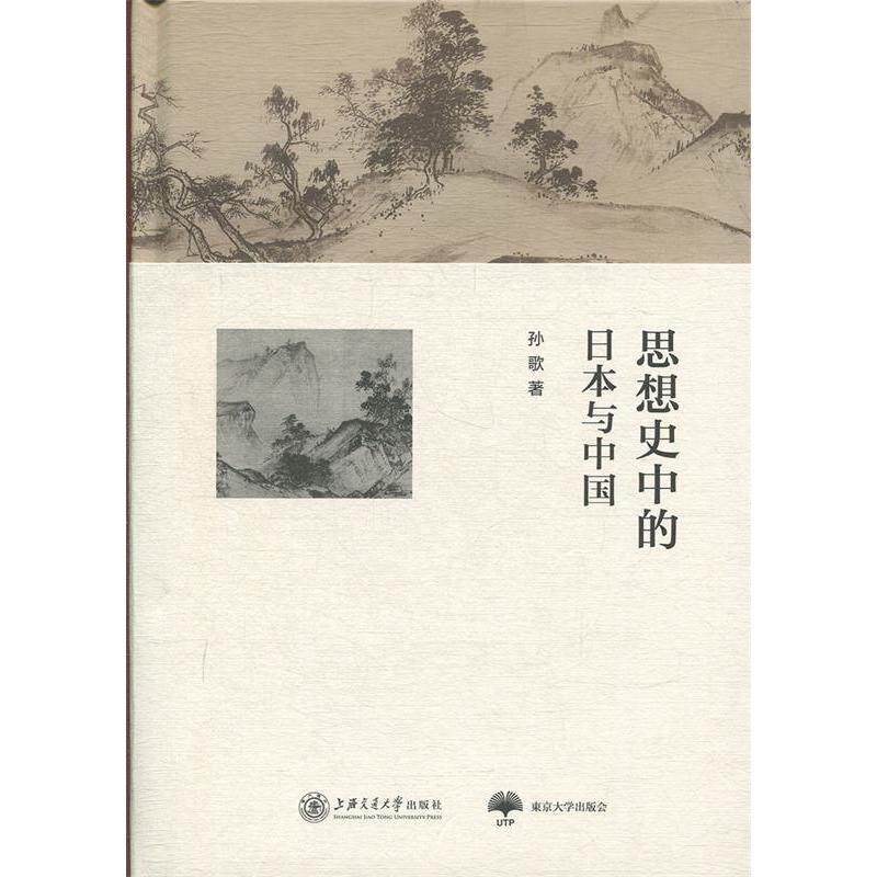 【正版图书】思想史中的日本与中国孙歌著哲学心理学书籍上海交通大学出版社