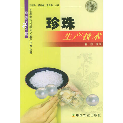 【正版书籍】珍珠生产技术常用材规范化生产技术丛书林喆主中国农业出版社9787109089242