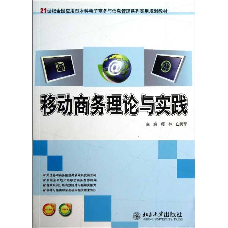 【保正版】移动商务理论与实践21世纪全国应用型电子商务与信息管理系列实用规划教材柯林白勇军编北京大学出版社9787301227794