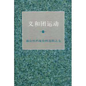 【正版图书】义和团运动汪熙陈旭麓顾廷龙上海人民出版社9787208038141