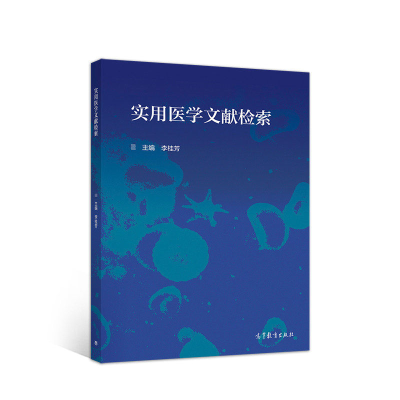 【保正版】实用医学文献检索李桂芳著高等教育出版社9787040542042