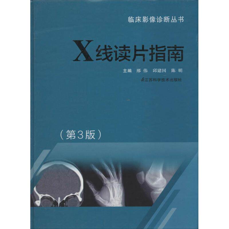 【正版书籍】临床影像诊断丛书X线读片指南邢伟邱建国陈明江苏科学技术出版社9787553704418