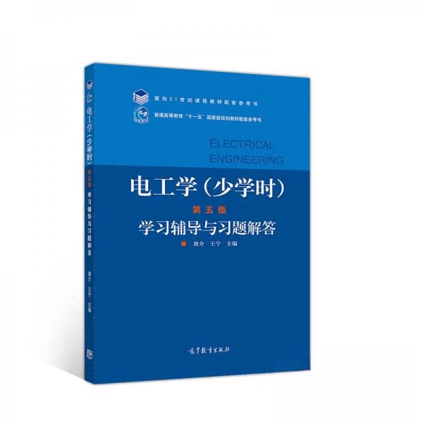 【正版书籍】电工学辅导与习题解答唐介王宁高等教育出版社9787040536522