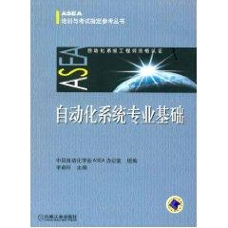 【正版书籍】自动化系统专业基础ASEA培训与指定参考丛书中国自动化学会ASEA办公室组机械工业出版社