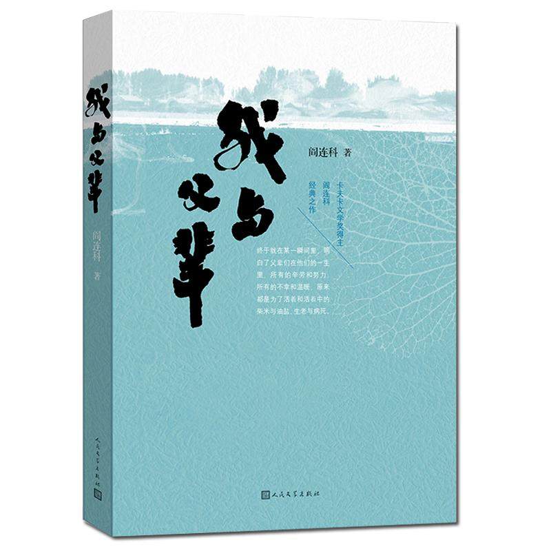 【正版图书】我与父辈阎连科著人民文学出版社9787020116720