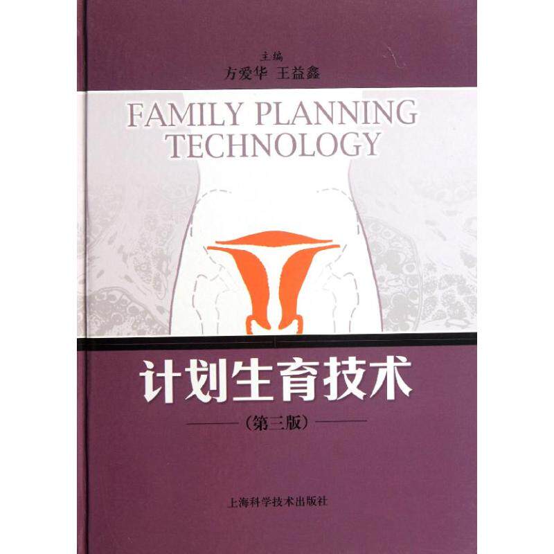 【正版书籍】计划生育技术方爱华王益鑫上海科学技术出版社9787547813577