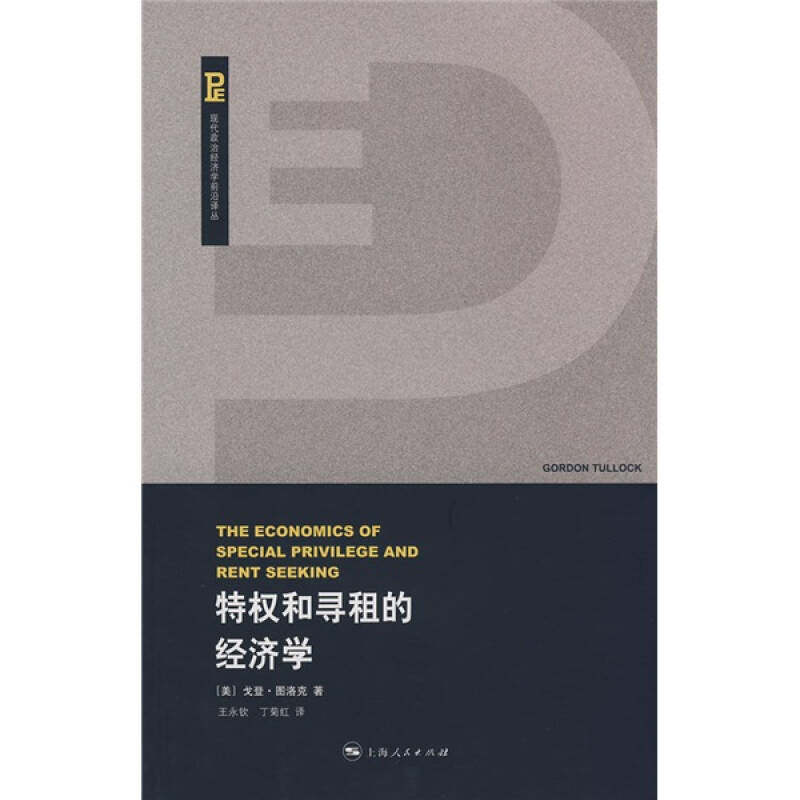 【正版图书】特权和寻租的经济学美图洛克王永钦丁菊红译上海人民出版社9787208073524