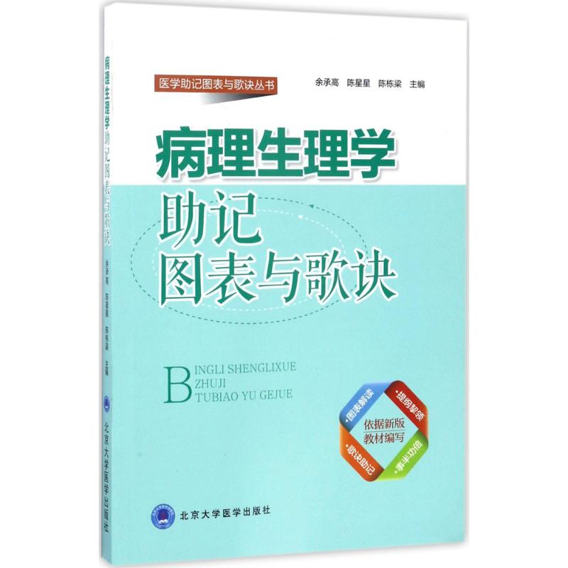 【正版书籍】病理生理学记图表与歌诀 陈栋梁余承高陈星星 北京大学医学出版社 9787565911750