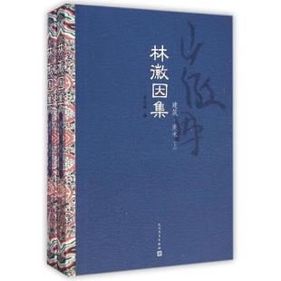 【正版图书】林徽因集建筑美术梁从诫编人民文学出版社9787020104819