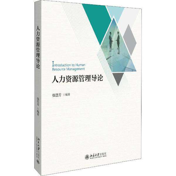 【正版书籍】人力资源管理导论强恩芳著北京大学出版社9787301306949
