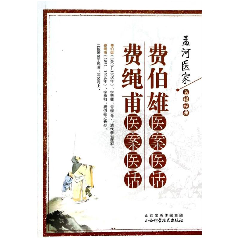 【正版书籍】费伯雄医案医话费绳甫医案医话孟河医家医籍经典费绳甫费绳甫著山西科学技术出版社9787537746045