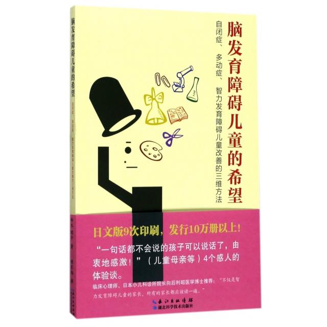 【正版书籍】脑发育障碍儿童的希望自闭症多动症智力发育障碍儿童改善的三维方法胡东旭译湖北科学技术出版社9787535285249
