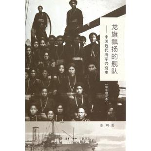 【正版图书】龙旗飘扬的舰队近代兴衰史姜鸣生活读书新知三联书店出版社9787108051028