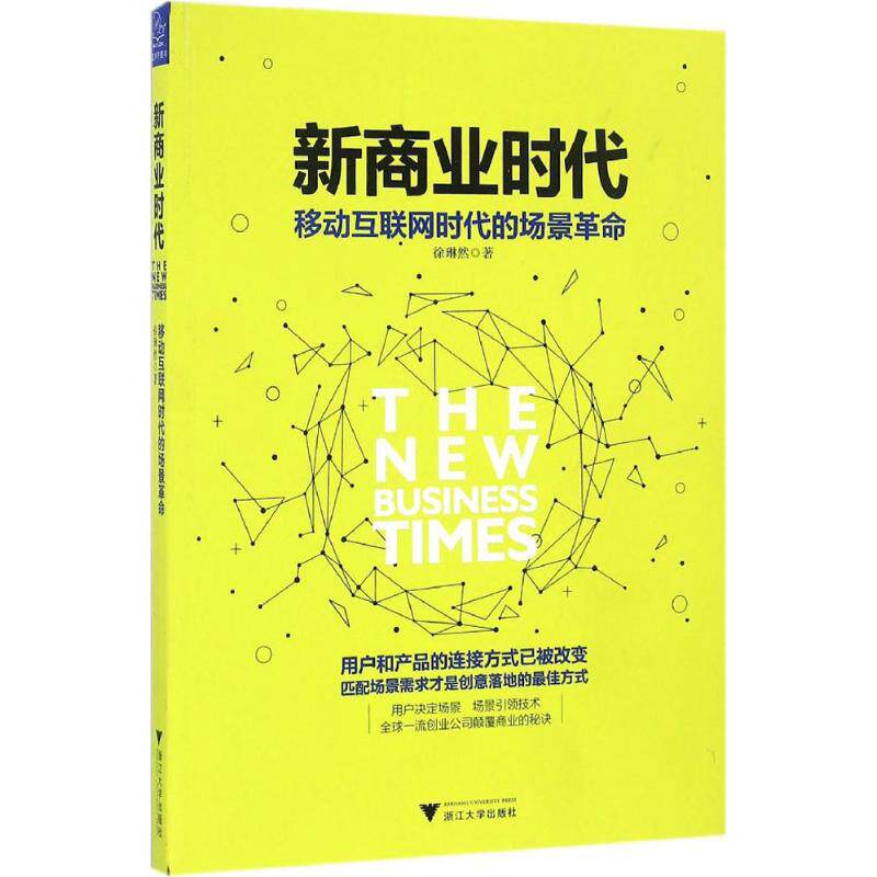【正版图书】商业移动互联网时代的场景徐琳然著浙江大学出版社