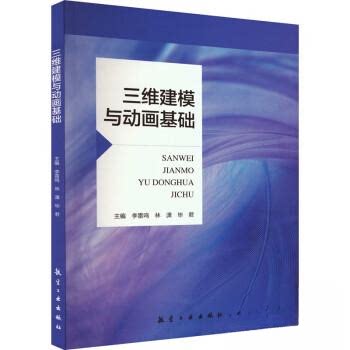 【正版书籍】三维建模与动画基础图形图像李雷鸣林潇航空工业出版社