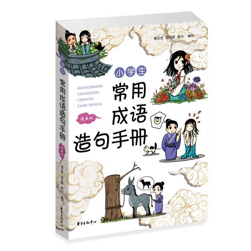 【正版书籍】小学生常用成语造句手册傅玉芳胡正晖姜心著东方出版中心出版社