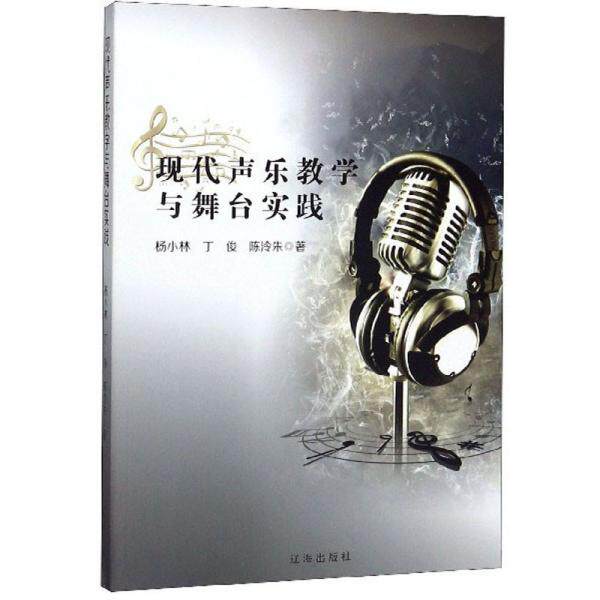 【正版图书】现代声乐教学与舞台实践杨小林丁俊陈泠朱艺术辽海出版社
