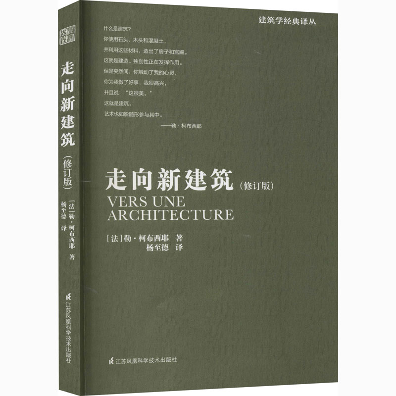 【正版书籍】走向新建筑 勒柯布西耶著杨志德译 江苏凤凰科学技术出版社
