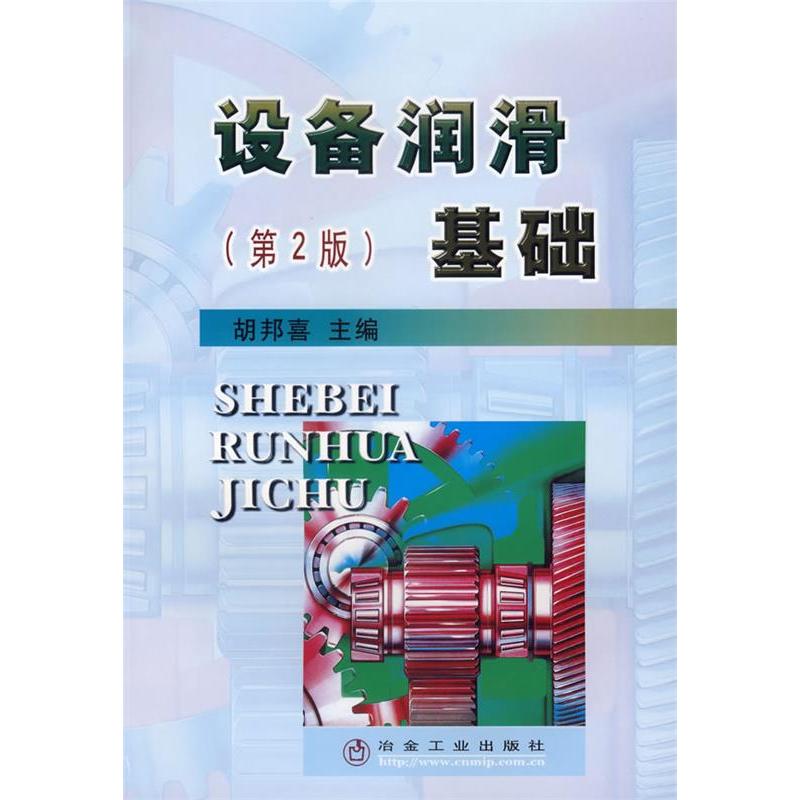 【正版书籍】设备润滑基础胡邦喜冶金工业出版社9787502429010