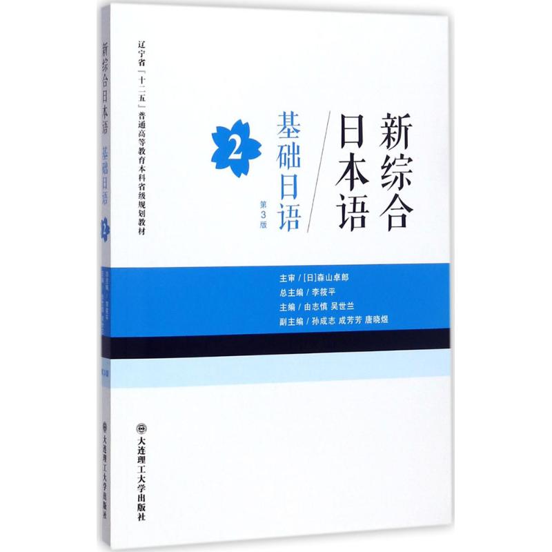 【正版书籍】新综合日本语基础日语2辽宁省十二五普通高等教育省级规划教材李筱平由志慎吴世兰大连理工大学出版社9787568510424