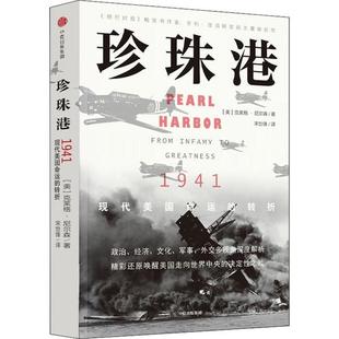 集团中信出版 转折美克莱格尼尔森著宋世锋译中信出版 社9787521704082 书籍珍珠港1941现代美国命运 正版