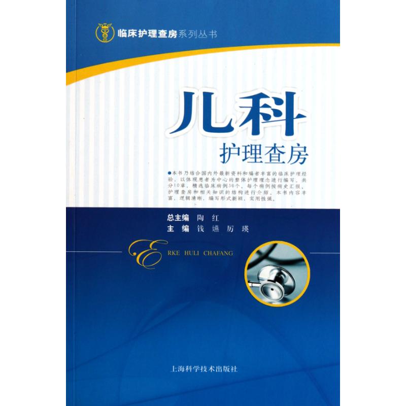 【正版书籍】儿科护理查房手册厉瑛上海科学技术出版社