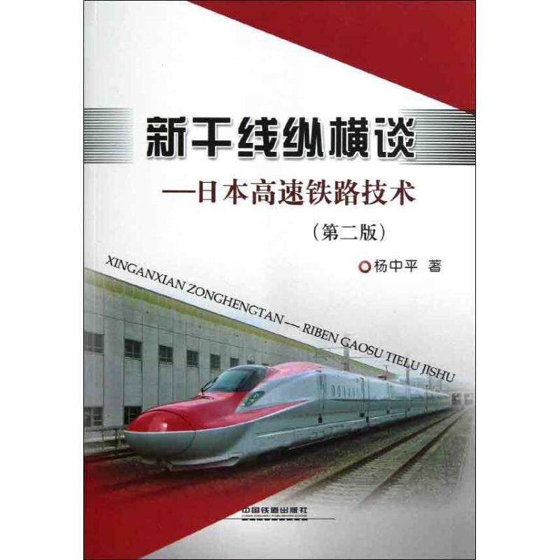 【正版书】新干线纵横谈日本高速铁路技术杨中平著9787113156459中国铁道出版社