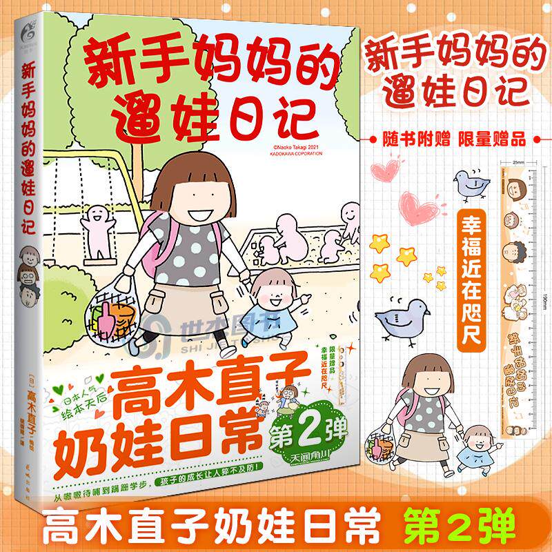 【正版图书】高木直子新手妈妈的遛娃日记痛并快乐的奶娃日常第二弹胡璐瑶译日高木直子天闻角川出品艺术书籍花城出版社