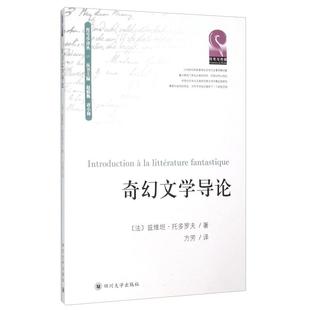 正版 社9787561492031 图书奇幻文学导论法兹维坦托多罗夫著赵毅衡唐小林编方芳译四川大学出版