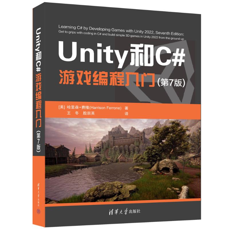 【保正版】Unity和C游戏编程入门第7版哈里森费隆清华大学出版社9787302668022