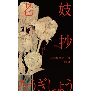 正版 社9787205103545 老妓抄日岡本加乃子遼寧人民出版
