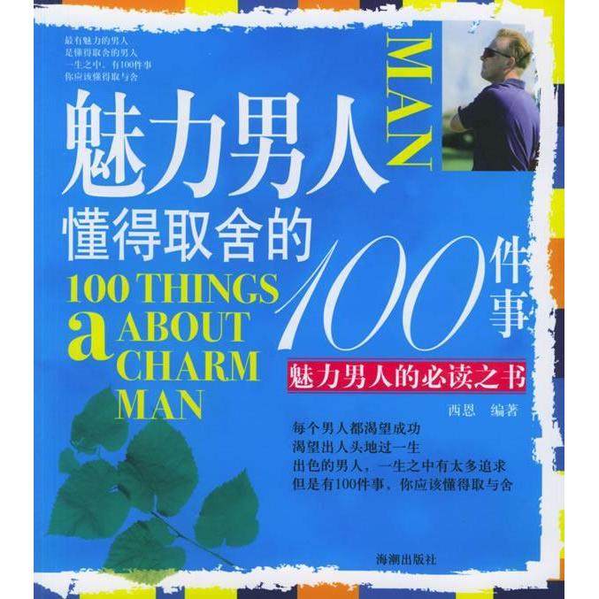 【保正版】魅力男人懂得取舍的100件事西恩著海潮出版社9787802131675