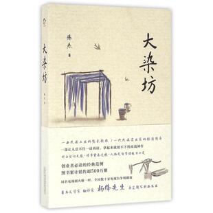 正版 公司9787547041420 图书大染坊陈杰万卷出版