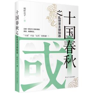 【正版图书】十国春秋之乱世圣主徐知诰明轩公子辽宁人民出版社9787205095673