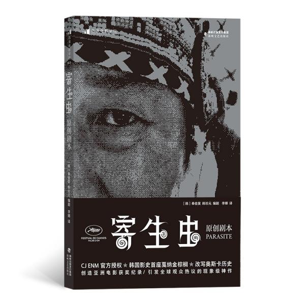 【正版图书】电影学院183寄生虫原创剧本기생충각奉俊昊海峡文艺出版社9787555022251