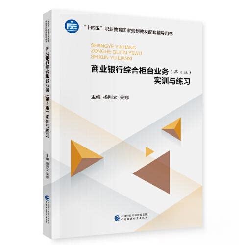 【正版书籍】商业银行综合柜台业务实训与练习杨则文吴娜中国财政经济出版社9787522317915