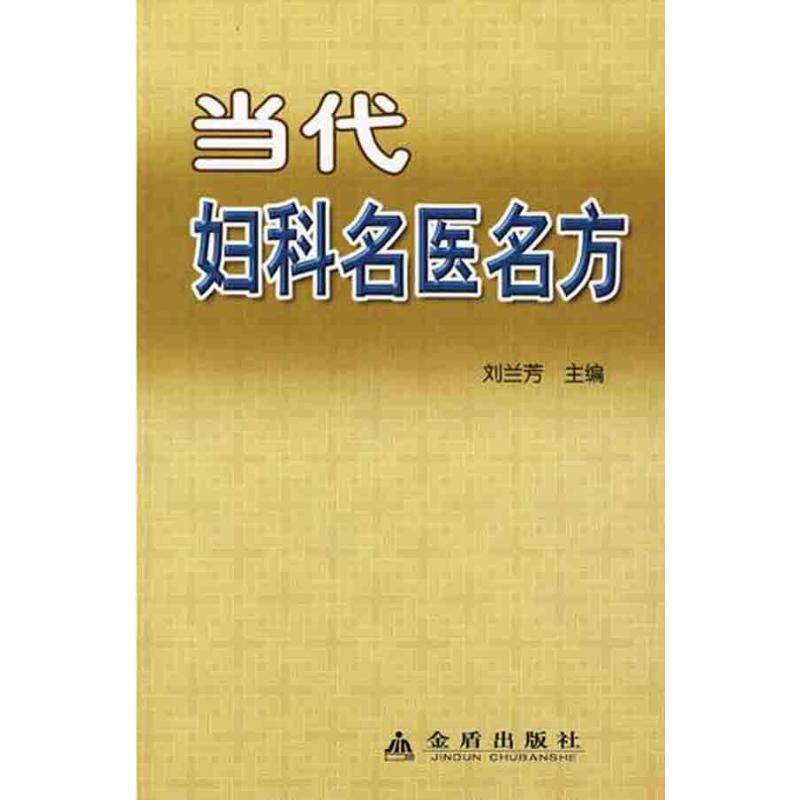 【正版书籍】当代妇科名医名方钟廷贞著刘兰芳刘典功金盾出版社9787508258478