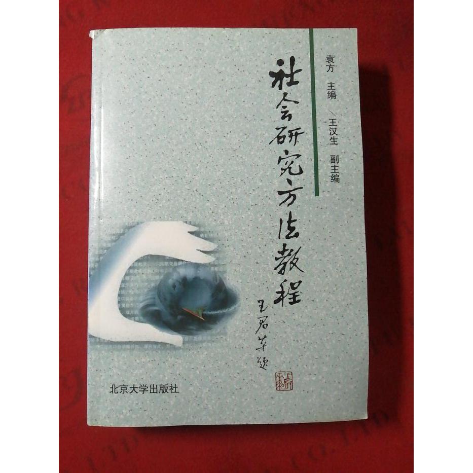 【保正版】社会研究方法教程袁方主编王汉生副主编北京大学出版社9787301028933