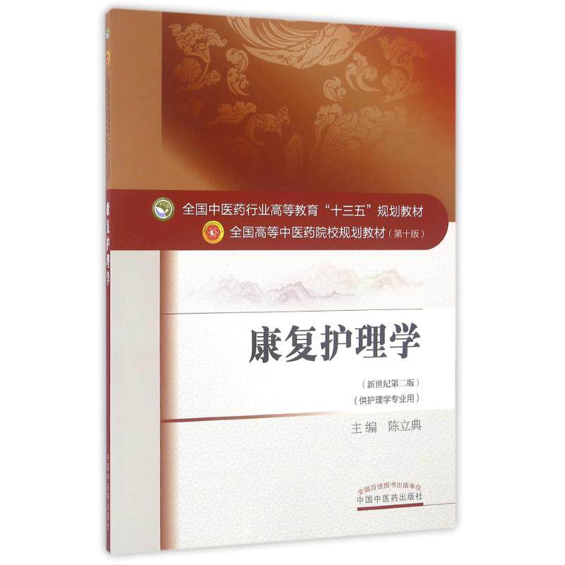【正版书籍】康复护理学全国医行业高等教育十三五规划教材陈立典中国医出版社