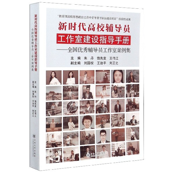 【保正版】高校辅导员工作室建设指导手册全国辅导员工作室案例集朱丹饶先发王伟江9787548238195云南大学出版社