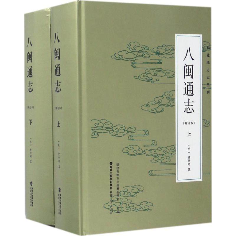 【正版图书】福建地方志丛刊八闽通志明黄仲昭福建人民出版社9787211076086