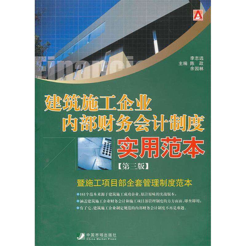 【正版图书】建筑施工企业内部财务会计制度实用范本李志远陈政余园林编中国市场出版社9787509210949