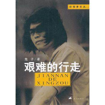 【保正版】艰难的行走鬼子著昆仑出版社9787802390027