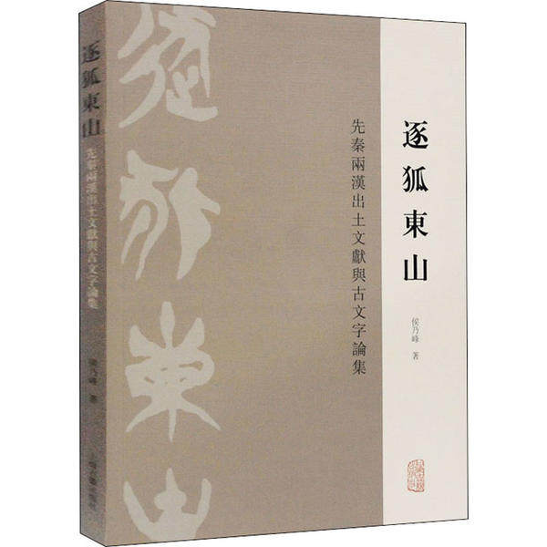 【正版图书】逐狐东山先秦两汉出土文献与古文字论集侯乃峰历海古籍出版社