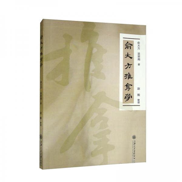 【正版书籍】俞大方推拿学吴荣南著俞大方赵毅整理上海交通大学出版社